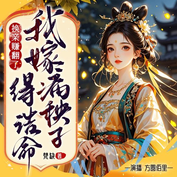 换亲赚翻了,我嫁病秧子得诰命|完本畅听|春棠锦|经商|重生复仇