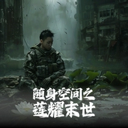 随身空间之莲耀末世|羲语秦川 演播、南星E 后期制作/一段被改写的末世重生之路--喜马拉雅