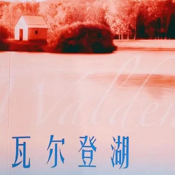 瓦尔登湖