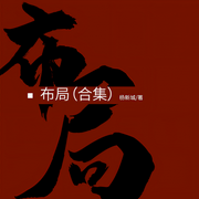 布局（合集）-杨新城-开益
