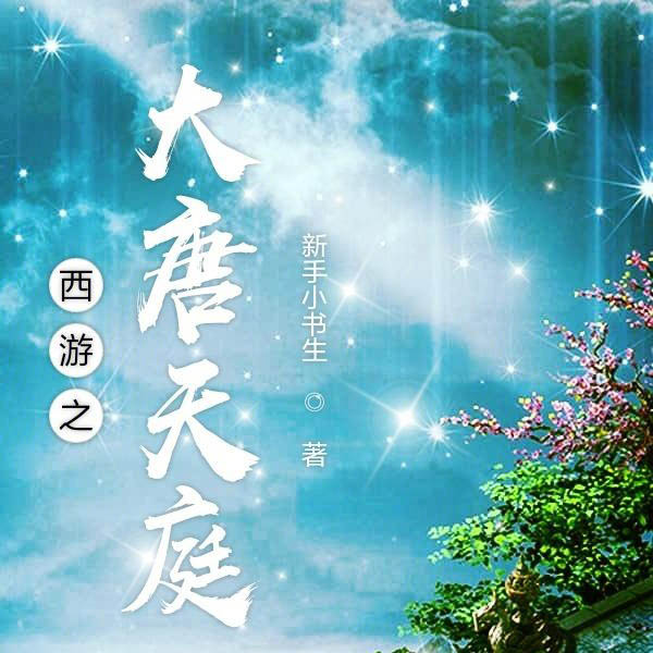 西游之大唐天庭|上部完结