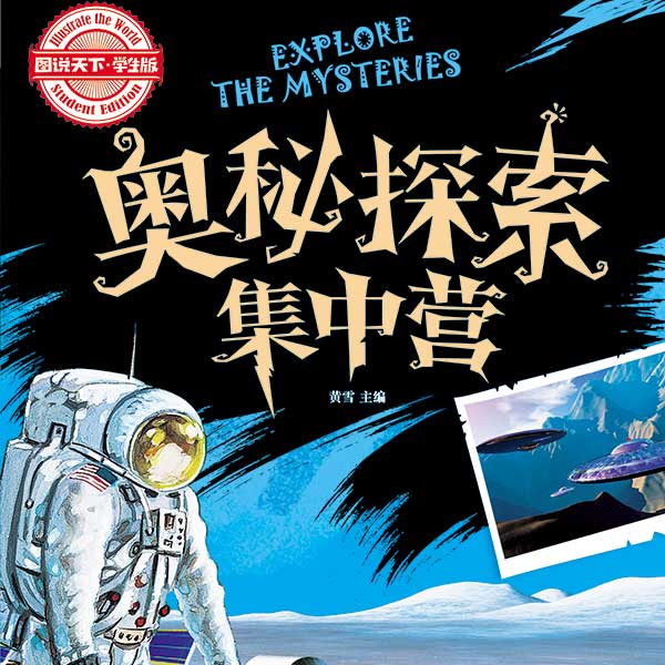 奥秘探索集中营（全4卷）
