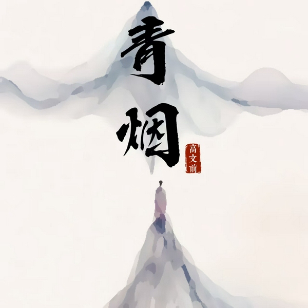 青烟|I 家庭关系 I 道德伦理 I 当代《红楼梦》I 家族恩怨情仇