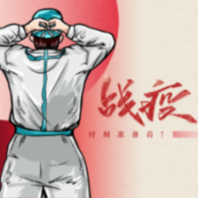 战“疫”必胜|时刻准备着