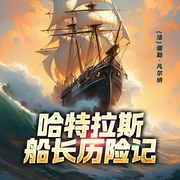 哈特拉斯船長歷險記|外國冒險小說&加勒比海盜同款-(法)儒勒·凡爾納-主播一路聽天下
