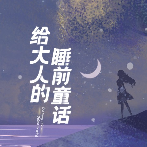 给大人的睡前童话--DJ左耳-佚名