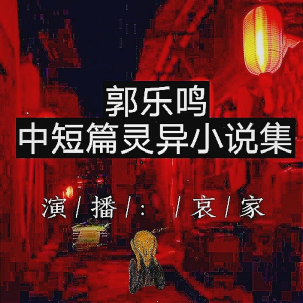 郭乐鸣中短篇灵异小说集