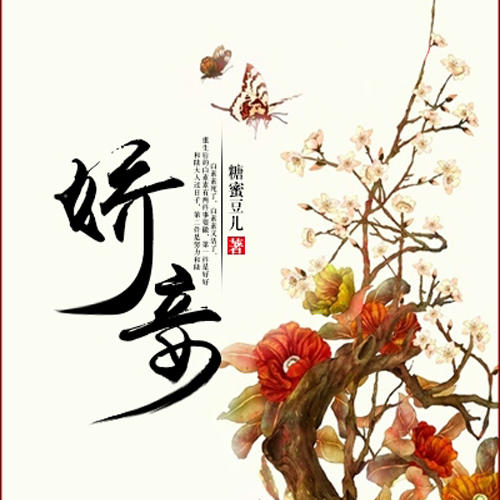 娇妾-佚名-主播磨铁听书