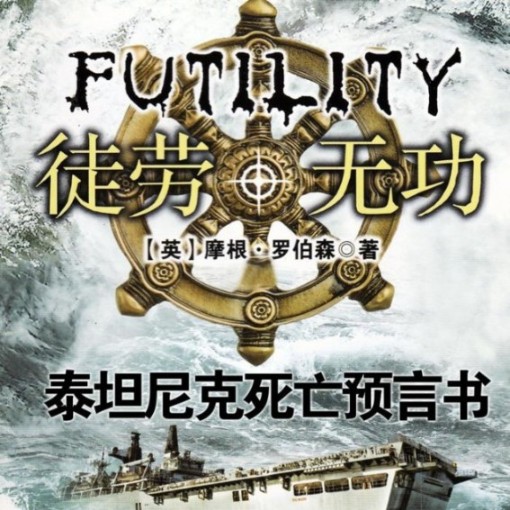 泰坦尼克死亡预言书|徒劳无功-佚名-王火火