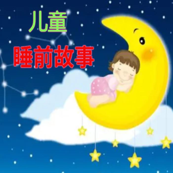 儿童睡前故事