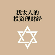 犹太人的投资理财经-佚名-天下书盟