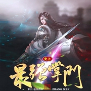 史上最强掌门-只吃老虎-晓声点精品剧