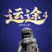 运途4|人民的名义同款|贪腐上位|何常在权谋-何常在-一路听天下