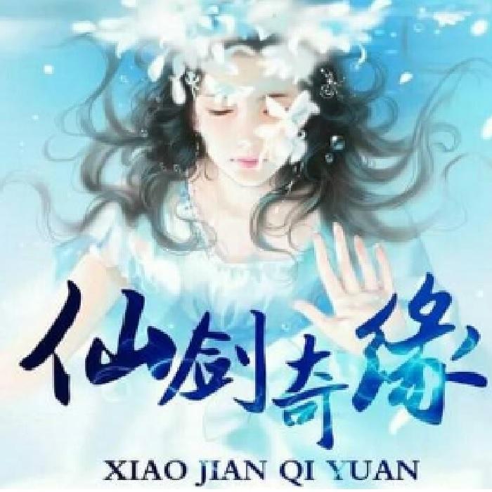 仙剑奇缘之禅道菩提心--青蓝演播-