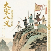 大宋八义剑侠图（全2卷）-王传林-王传林