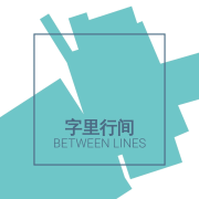 字里行间｜Between Lines-字里行间BetweenLines-字里行间BetweenLines-佚名
