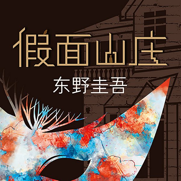 假面山庄|东野圭吾密室谋杀案系列第三案