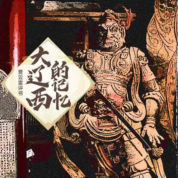 大辽西的记忆