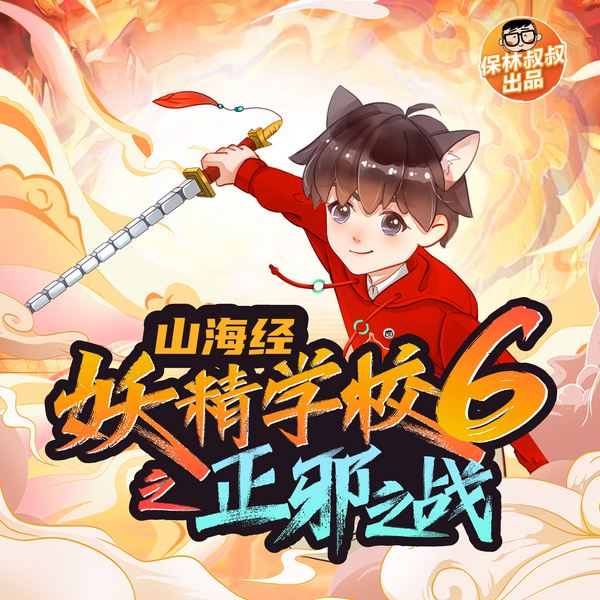 山海经·妖精学校6：正邪之战|保林叔叔讲