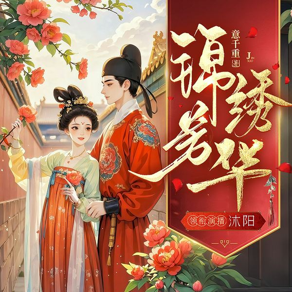 锦绣芳华|国色芳华|杨紫、李现同名影视剧原著|精品多人剧