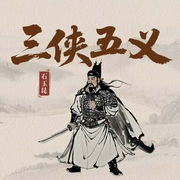 三侠五义--喜马拉雅