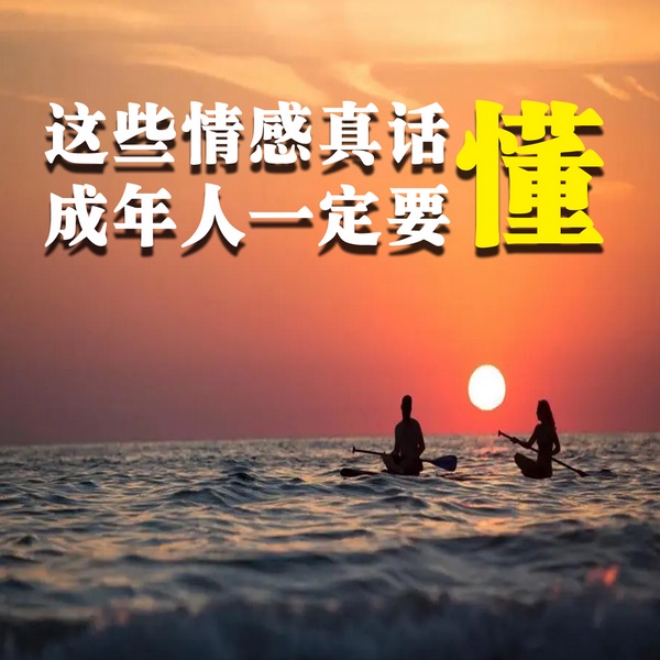 这些情感真话，成年人一定要懂