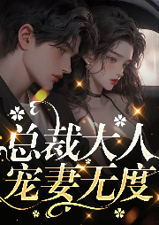 总裁大人宠妻无度-王天霞-游兮创意文化