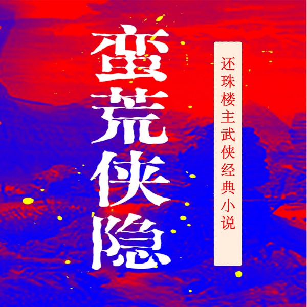 蛮荒侠隐|还珠楼主武侠经典小说