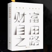 财富自由之路|钱生钱系统搭建术|理财实战--喜马拉雅