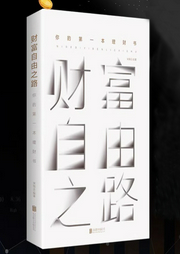 财富自由之路|钱生钱系统搭建术|理财实战--喜马拉雅