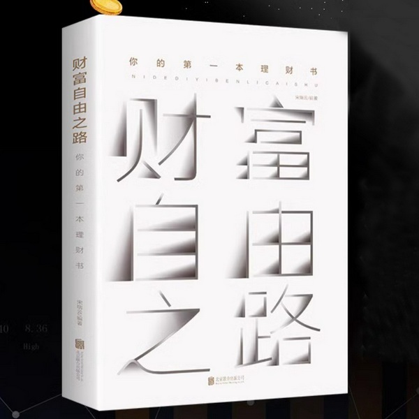 财富自由之路|钱生钱系统搭建术|理财实战
