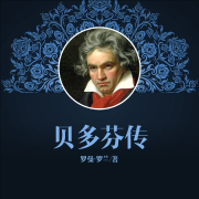 貝多芬傳-羅曼·羅蘭-中版去聽