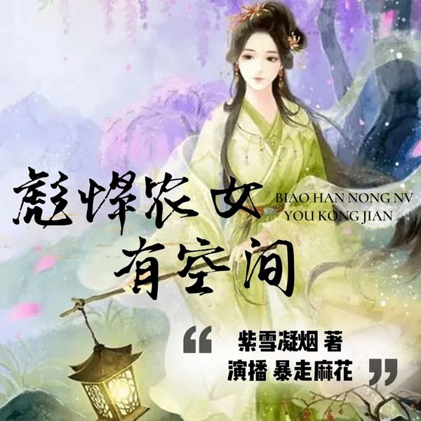 彪悍农女有空间|新评书|精品古言穿越|异能空间种田文