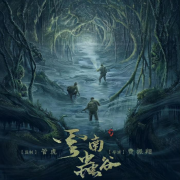 《云南虫谷》 2021版 影视原声--Bastet-佚名