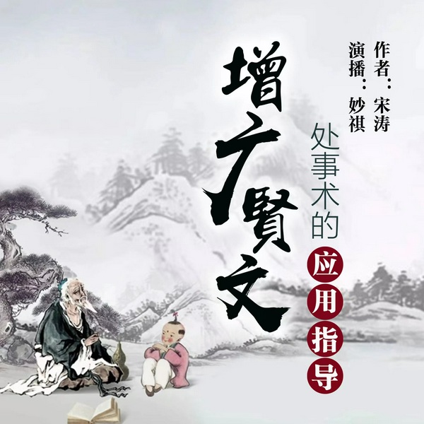增广贤文处世术|成年人该懂的处世哲学|打造人脉|人际社交秘籍|国学经典