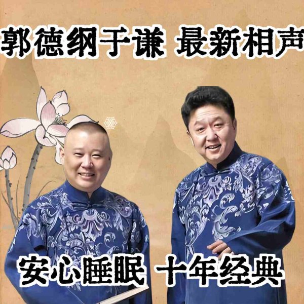 郭德纲于谦十年经典相声