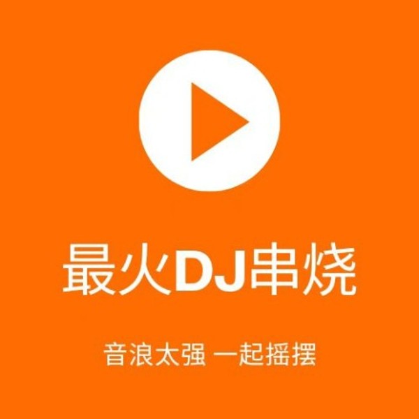 最火DJ串烧 | 一起嗨起来