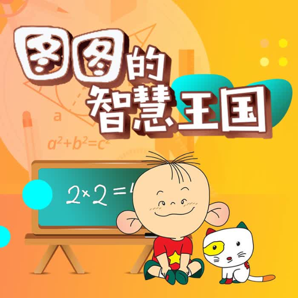 图图的智慧王国|数学启蒙
