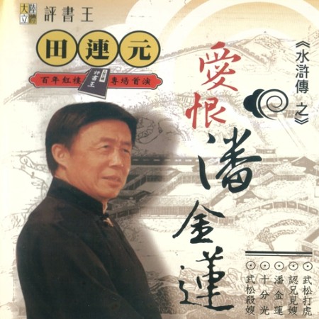 田连元：水浒传之爱恨潘金莲-佚名-爱播听书