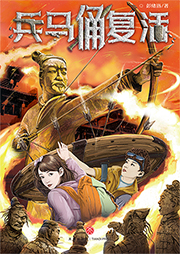 兵马俑复活（合集）-彭绪洛-动听文化传媒