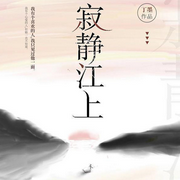 寂静江上|爱的博弈|阅文大神丁墨作品-佚名-小猫妖妖