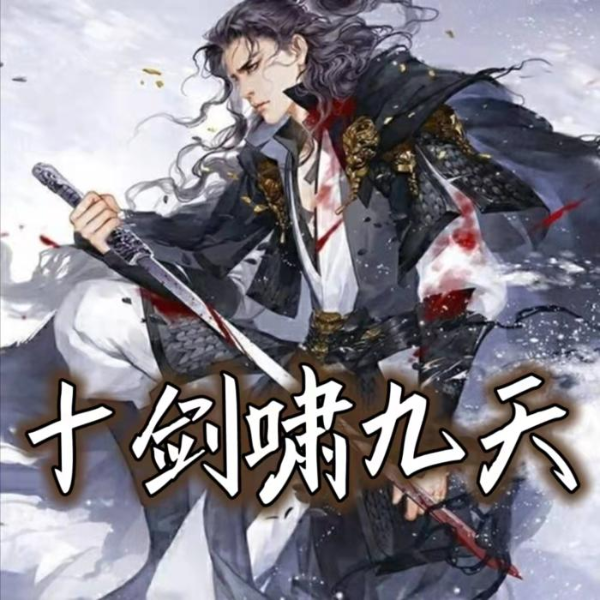 《十剑啸九天》