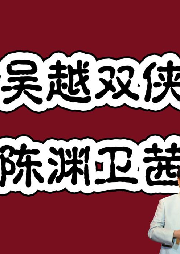 原创首发：吴越双侠有声小说