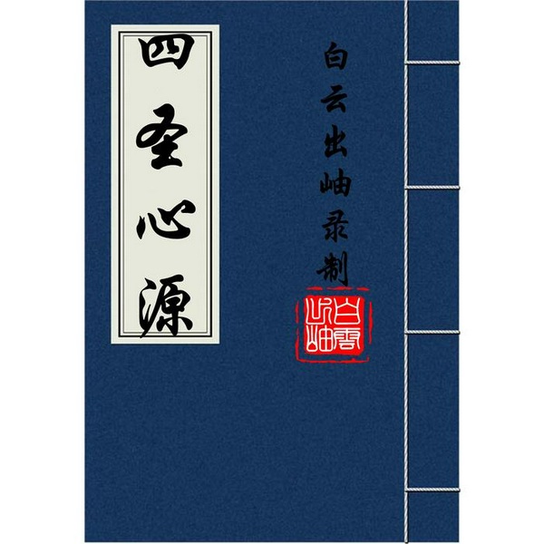 四圣心源