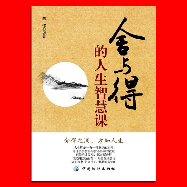 舍与得的人生智慧课：舍得之间，方知人生