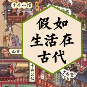 假如生活在古代|古人是怎么过日子的|趣说古代中国生计百态--卡西-