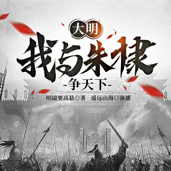 大明：我与朱棣争天下|精品多播