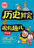 历史其实很有趣儿|中国卷