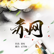 赤網(wǎng)-淬火-夢(mèng)生文化