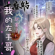 厉害了！我的左手哥|爆笑-佚名-妙嘴空空